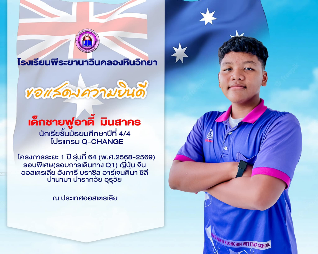 นายฟูอาดี้ มินสาคร นักเรียนชั้นมัธยมศึกษาปีที่ 4/4 Q-Change สามารถผ่านการคัดเลือกเป็นตัวจริง