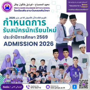 ระเบียบการรับสมัครนักเรียนใหม่ ปีการศึกษา 2569