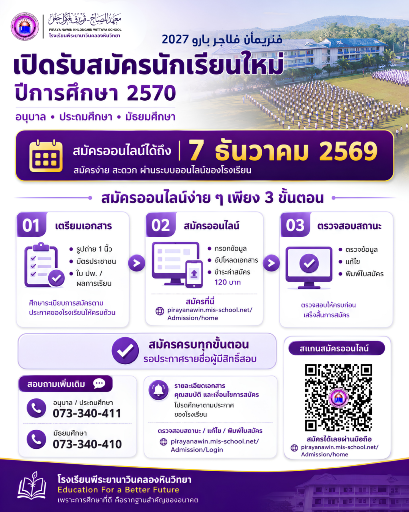 📣 เปิดรับสมัครนักเรียนใหม่ ปีการศึกษา 2570
